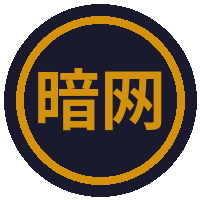 暗网